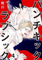 『パンチキックラブシック～イジメられて感じるカラダ』の表紙