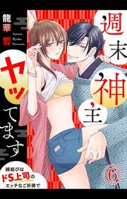 『週末神主ヤッてます〜縁結びはドS上司のエッチなご祈祷で〜』の表紙