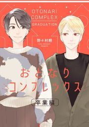 『おとなりコンプレックス【特典付き】』の表紙