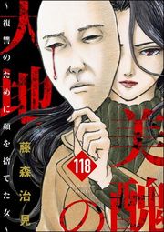 『美醜の大地〜復讐のために顔を捨てた女〜(分冊版)』の表紙