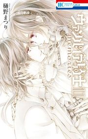 『ヴァンパイア騎士 memories』の表紙