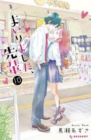 『まいりました、先輩 カラー扉収録版(4)』の表紙