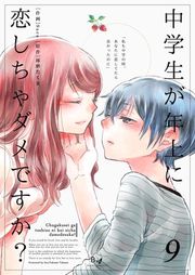 『中学生が年上に恋しちゃダメですか?』の表紙