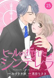 『comic Berry’s ヒールの折れたシンデレラ【分冊版】』の表紙