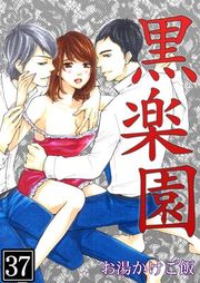 『黒楽園』の表紙