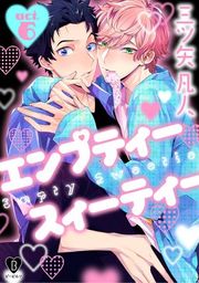 『エンプティー スイーティー』の表紙