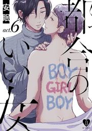 『都合のいい女』の表紙