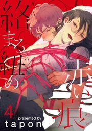 『絡まる紐の赤い痕』の表紙