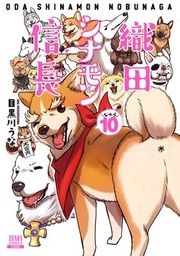 『織田シナモン信長』の表紙
