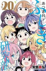 『あつまれ!ふしぎ研究部』の表紙