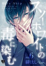 『スノーホワイトの毒に染む』の表紙