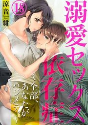 『溺愛セックス依存症 〜全部、あなたがハジメテ。〜』の表紙