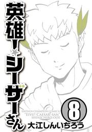 『英雄!シーザーさん』の表紙