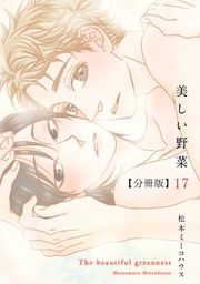 『美しい野菜 分冊版』の表紙