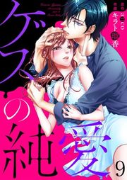 『ゲスの純愛』の表紙