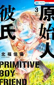 『原始人彼氏』の表紙