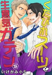 『くたびれスーツと生意気ガテン』の表紙