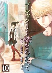 『ブルックリン橋をわたって【分冊版】』の表紙