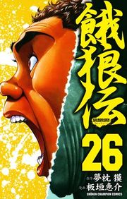 『餓狼伝』の表紙