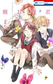 『君は春に目を醒ます』の表紙