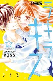 『ラキラキス 分冊版』の表紙