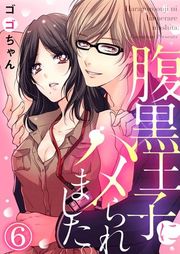『腹黒王子にハメられました。』の表紙