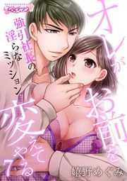『オレがお前を変えてやる〜強引社長の淫らなミッション〜』の表紙