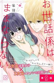 『お世話係はままならない プチデザ』の表紙
