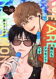 『俺たちナマモノ?です』の表紙