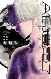 『AIの遺電子 RED QUEEN』の表紙