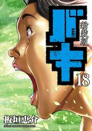 『新装版 バキ』の表紙