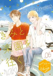 『きみと楽園を往く 分冊版』の表紙