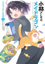 『小林さんちのメイドラゴン エルマのOL日記』の表紙