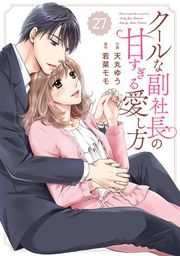 『comic Berry’s クールな副社長の甘すぎる愛し方(分冊版)』の表紙