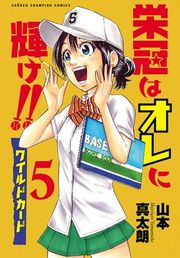 『栄冠はオレに輝け!! ワイルドカード』の表紙