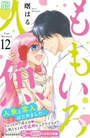 『ももいろ人魚 プチデザ』の表紙