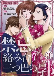 『禁忌が絡み合う三つ巴の郭』の表紙