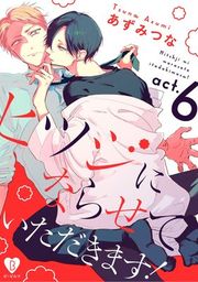 『ヒツジにならせていただきます！』の表紙
