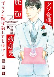 『ガラスの靴は割れてもはける 分冊版』の表紙