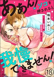 『ああん!ソコを押されると我慢できません!〜イケメン整体師の性欲回復マッサージ〜(分冊版)』の表紙