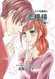 『冴島ユカ子短編集』の表紙