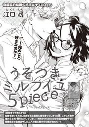 『【バラ売り】うそつきミルフイユ』の表紙