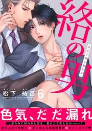 『絡の男』の表紙