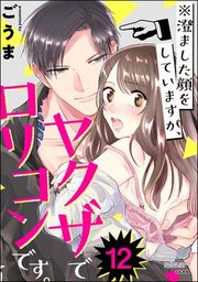 『※澄ました顔をしていますが、ヤクザでロリコンです。(分冊版)』の表紙