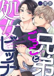 『兄弟ごっこと処女ビッチ』の表紙
