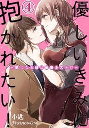 『優しいきみに抱かれたい!〜気になる彼は出張ホスト!?〜』の表紙