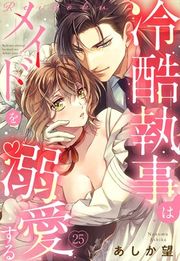 『【単話売】冷酷執事はメイドを溺愛する』の表紙