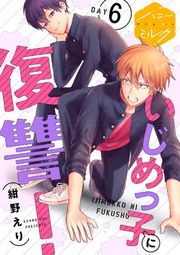 『いじめっ子に復讐! 分冊版』の表紙