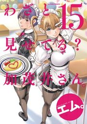 『わざと見せてる? 加茂井さん。』の表紙