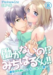 『働かないの!?みちはるくん!!〜彼女のためにニートになった男〜』の表紙